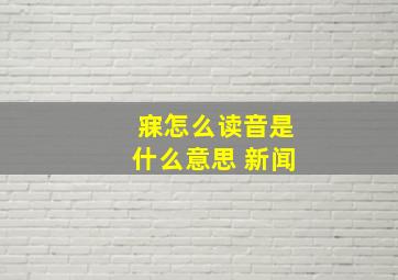 寐怎么读音是什么意思 新闻